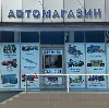 Автомагазины в Бердске